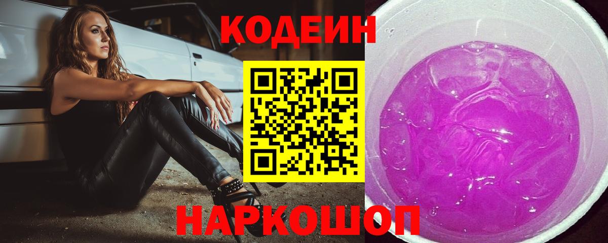 Кодеин Purple Drank Можга
